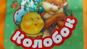 Колобок. Читаем книжку вслух.