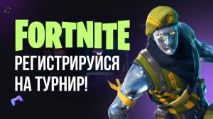 🔴 ФОРТНАЙТ ТУРНИР - РЕГИСТРИРУЙСЯ! #фортнайт #fortnite #обновление #турнир