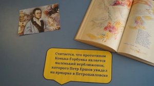 Конек-горбунок. Интересные книжные факты