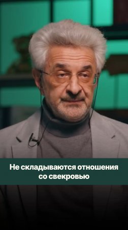 Долгие годы не получается выстроить отношения со свекровью.