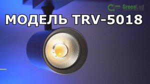 Трековый светиодиодный светильник TRV-5018