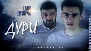 Ленд мастер двридур