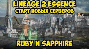 Первый день старта НОВЫХ СЕРВЕРОВ в Lineage 2 Essence.