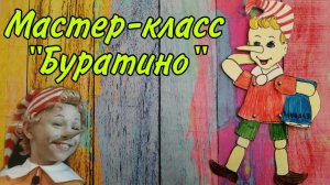 мастер-класс "Буратино"