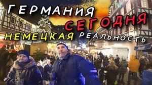 ГЕРМАНИЯ СЕГОДНЯ. НЕМЕЦКИЕ ТРАДИЦИИ. РОЖДЕСТВЕНСКИЙ БАЗАР. КАКИЕ ЦЕНЫ?