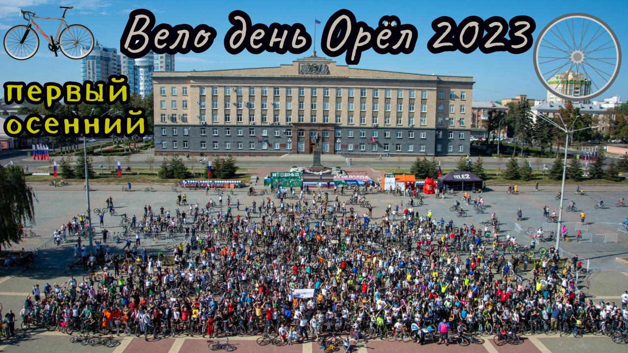 Десятый юбилейный велодень в г.Орле / Впервые осенью / Проезд по центральным улицам города #велодень