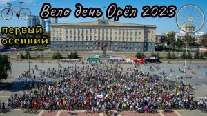 Десятый юбилейный велодень в г.Орле / Впервые осенью / Проезд по центральным улицам города #велодень