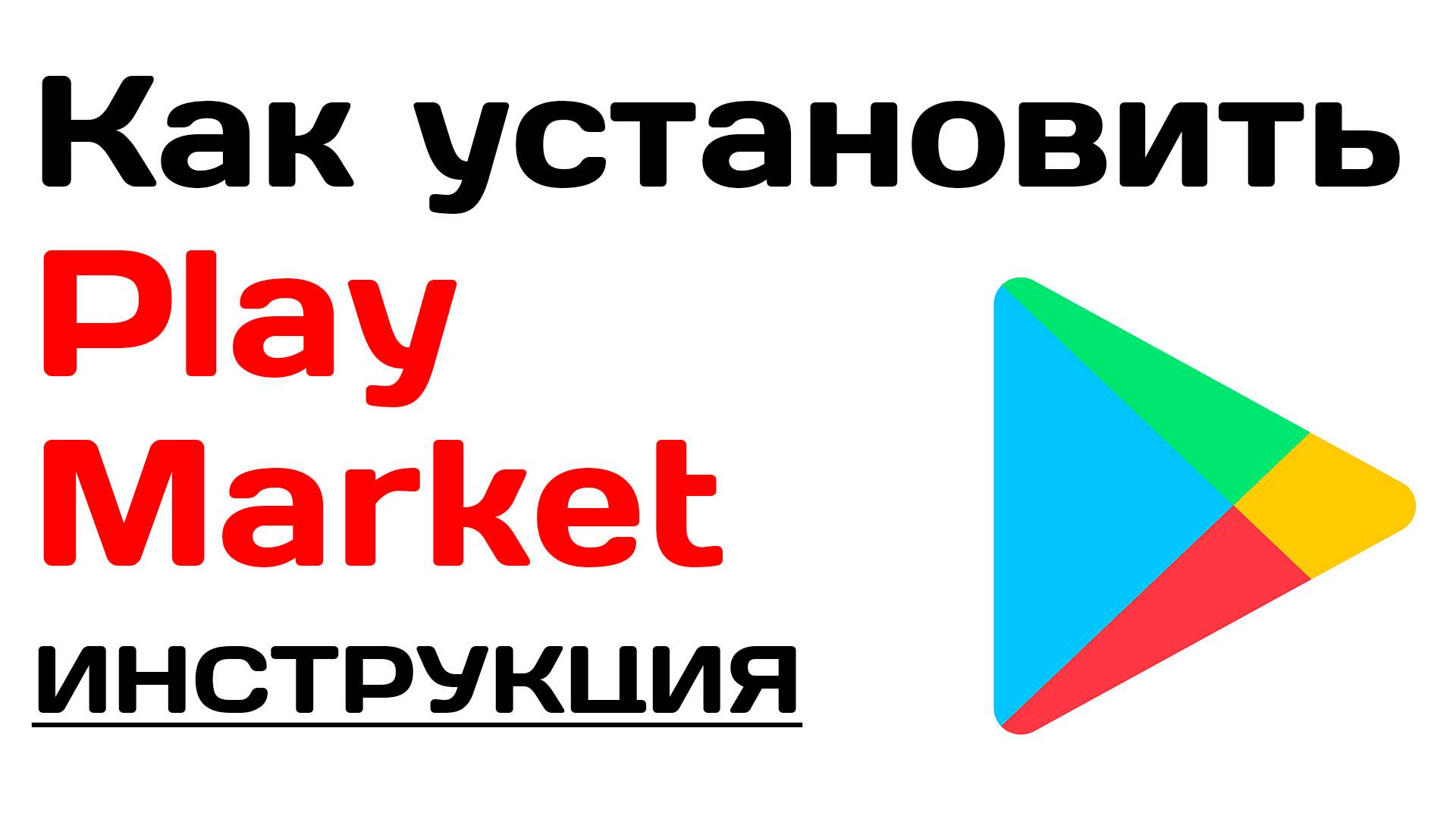 Как установить Play Market