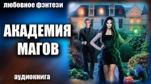 Академия магов Любовное фэнтези аудиокнига