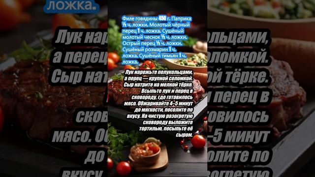 Кесадилья с говядиной и сыром