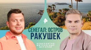 Сенегал: остров ракушек — Невероятно интересные истории (18.03.2024)