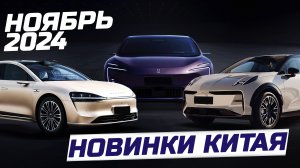 Новинки рынка Китая ноябрь 2024 - электромобиль Avatr 12 ER EV, Denza Z9 и другие