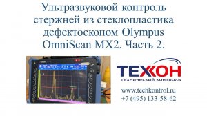 Ультразвуковой контроль стержней из стеклопластика дефектоскопом Olympus OmniScan MX2. Часть 2.