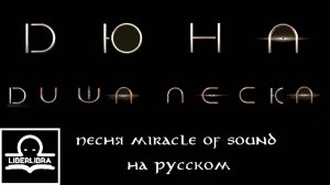 Miracle of Sound - Soul of sand | На русском | Душа Песка - LIBERLIBRA (Песня по Дюне)