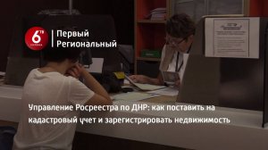 Управление Росреестра по ДНР: как поставить на кадастровый учет и зарегистрировать недвижимость