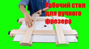 КАК СДЕЛАТЬ РАБОЧИЙ СТОЛ ДЛЯ РУЧНОГО ФРЕЗЕРА СВОИМИ РУКАМИ🤩