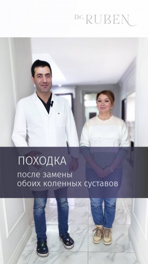 Тотальное эндопротезирование обоих коленных суставов у очаровательной Натальи