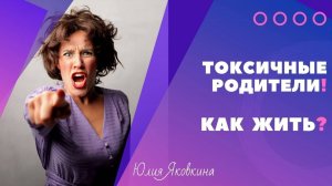 ТОКСИЧНЫЕ РОДИТЕЛИ! Что делать? Токсичные отношения в семье. Токсичная мать. Токсичный отец.