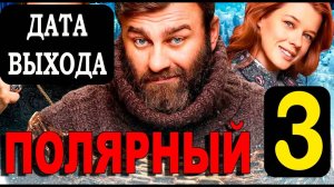 Полярный 3 сезон 1,2,3,4 серия (2023)