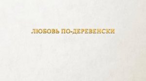 АУДИОКНИГА РОМАН: ЛЮБОВЬ ПО-ДЕРЕВЕНСКИ