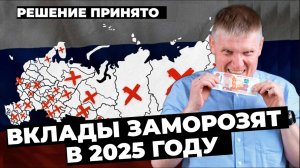 Вклады заморозят в 2025 году. Крах банковской системы, возврат в 90, депозиты не вернут.
