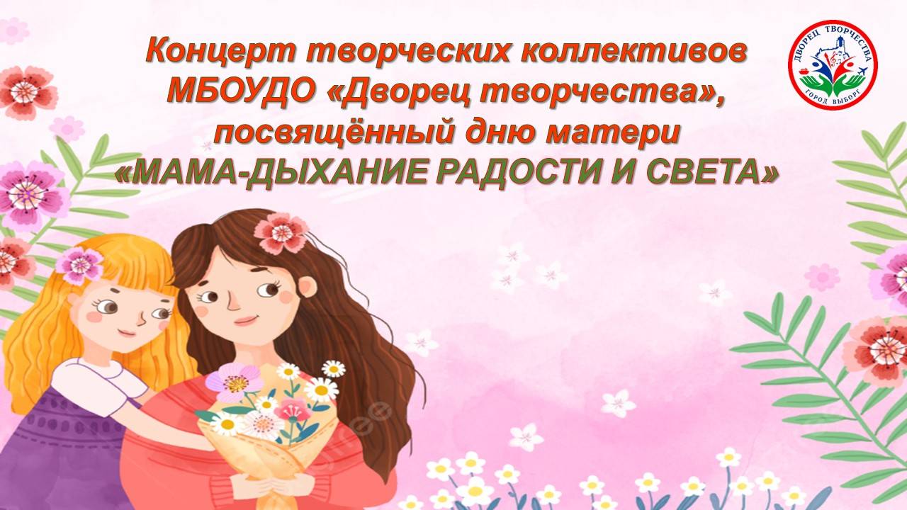 Концерт к Дню матери Мама-дыхание радости и света