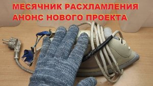 Новый проект. Месячник расхламления. Анонс