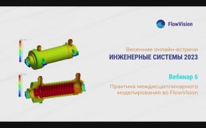 ИС2023-6 Совместное решение задач прочности и гидродинамики (FSI) в ПК FlowVision и APM Winmachine