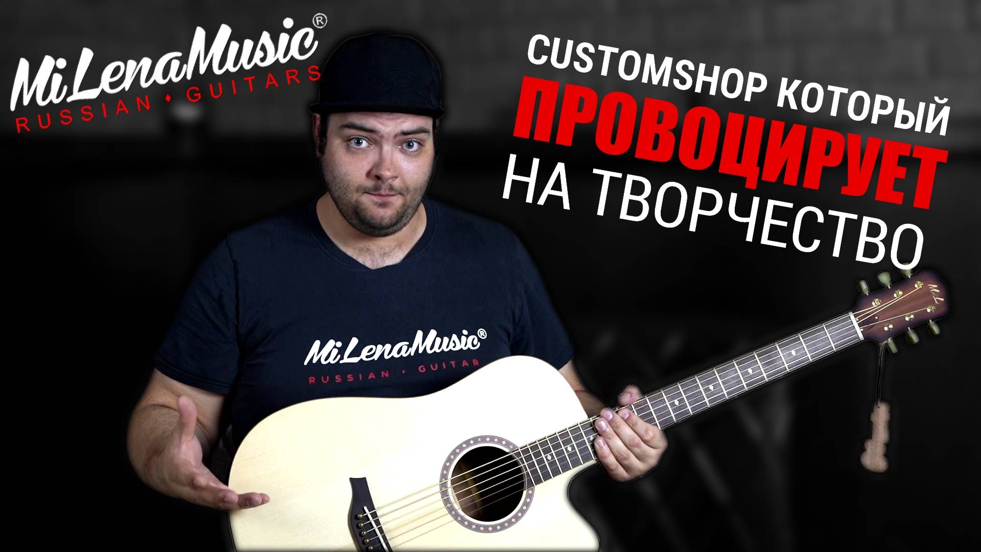 Customshop который ПРОВОЦИРУЕТ на творчество!  MiLena Music  Обзор на гитару-баритон