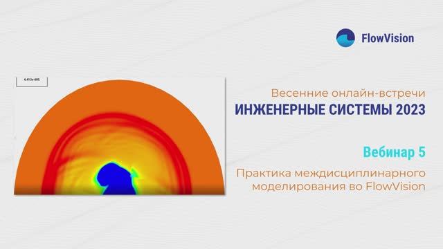 ИС2023-5 Практика междисциплинарного моделирования во FlowVision.