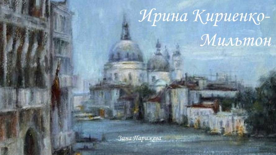 Художницы: Ирина Кириенко-Мильтон