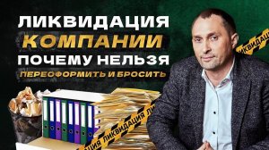 Ликвидация компании. Почему нельзя переоформить компанию  и бросить?