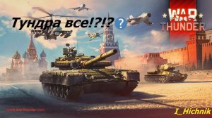 War Thunder! Прощаемся с игрой? Или нет? Попутно докачиваем Т80У.