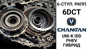 Сломался 6-ступ. робот Changan Uni-K IDD гибрид