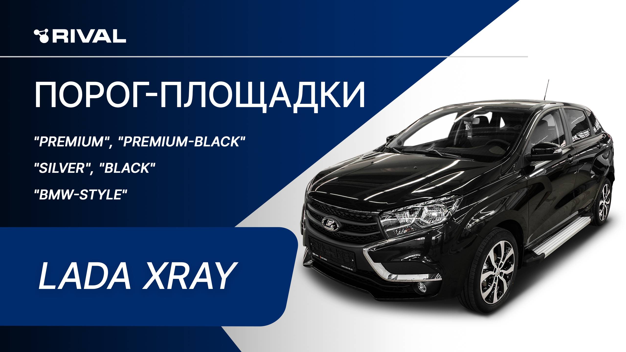 Lada XRAY | Установка порог-площадок RIVAL