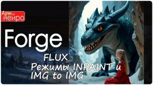 FLUX на Forge на любом железе Режимы INPAINT и IMG to IMG_(14 авг. 2024)