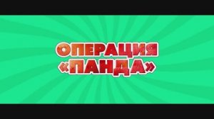 Трейлер фильма «Операция «Панда»» (2024)