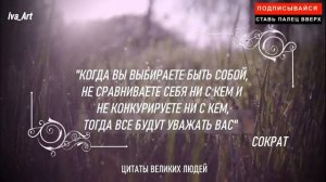 ЦИТАТЫ О ЖИЗНИ ВЕЛИКИХ ЛЮДЕЙ. Мудрые мысли, афоризмы...