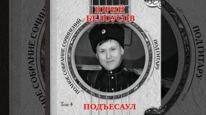 Добрынюшка (Акустическая версия)