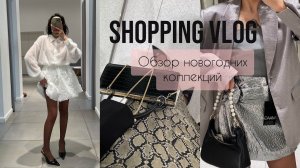 ШОПИНГ ВЛОГ| ОБЗОР НОВОГОДНИХ КОЛЛЕКЦИЙ| Часть 2| MAAG, Mango, Mollis, ECRU, VILET