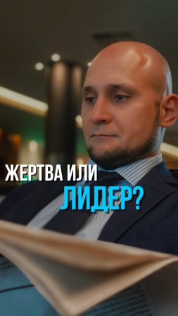 Жертва или лидер?