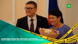 За любовь, заботу и поддержку. Алексей Текслер вручил награды многодетным южноуральским мамам
