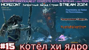 Horizon 2 запретный запад RustikStalkerDron Stream Стрим 2024 полное прохождение #15 котёл хи ядро