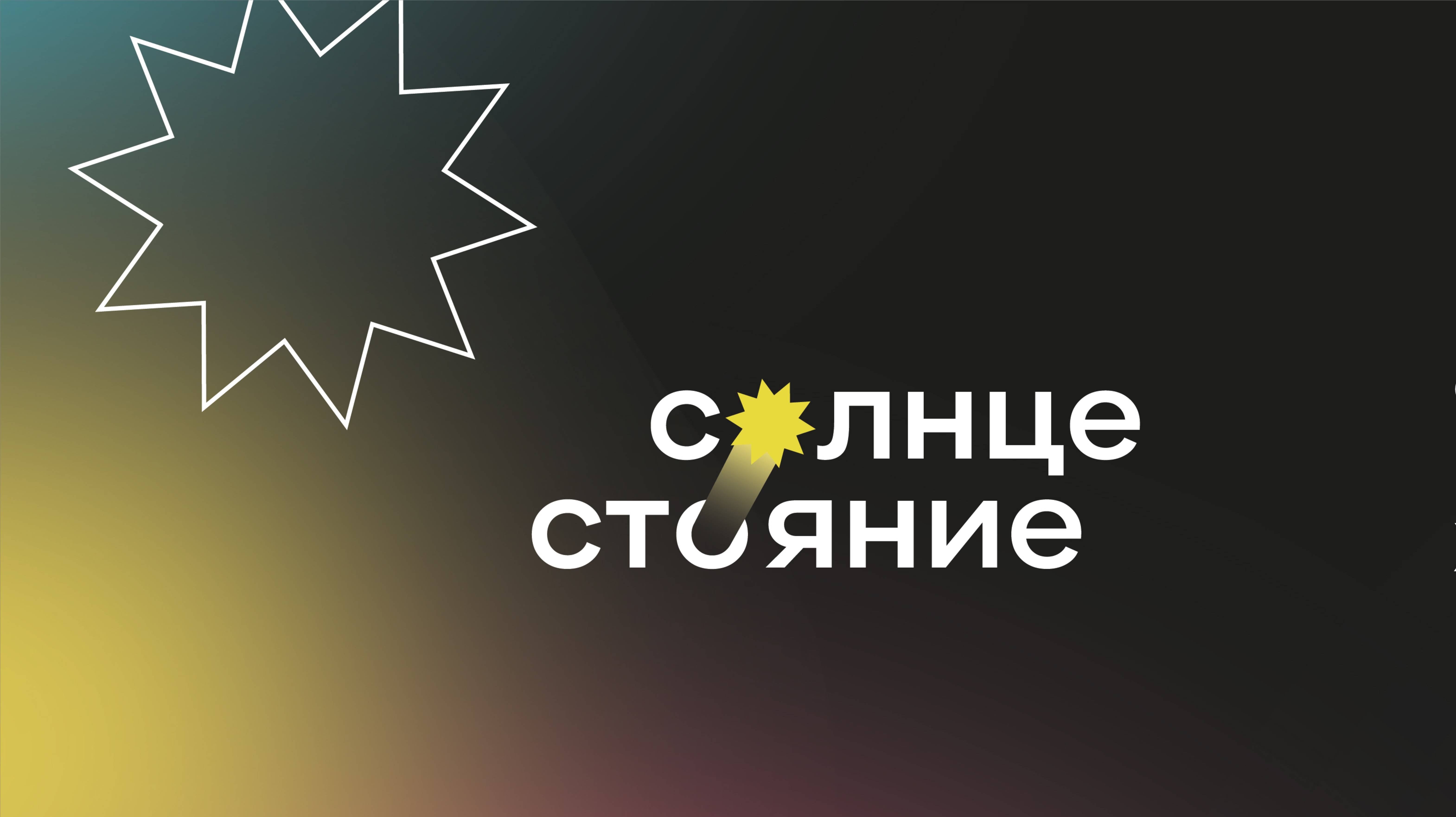 Мастер-класс_Солнцестояние_Разработка виртуальной реальности_04.12.2024