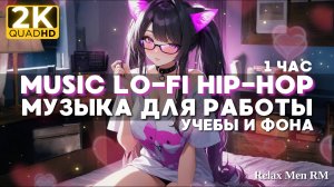 2К💕Lofi Hip-Hop Музыка для работы, тренировок, учебы и отдыха