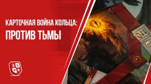 Обзор дополнения к игре Карточная Война Кольца: Против Тьмы