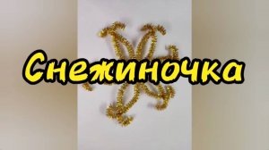 Полезный урок: "Снежиночка"