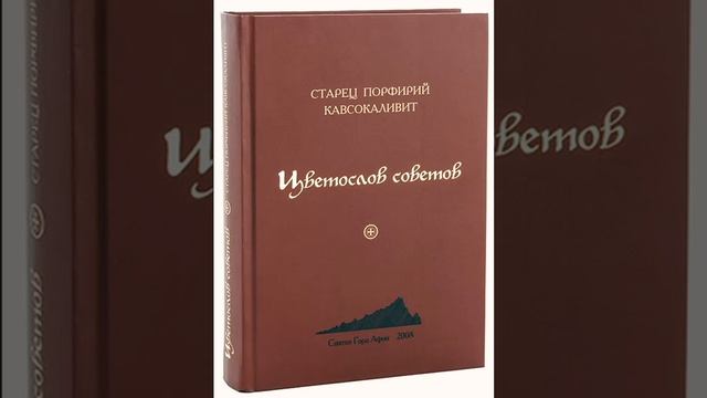 Цветослов советов — преподобный Порфирий Кавсокаливит 30 смотреть онлайн