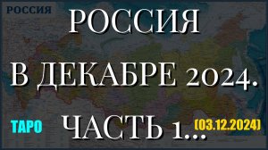 РОССИЯ В ДЕКАБРЕ 2024. ЧАСТЬ 1... ТАРО (03.12.2024)
