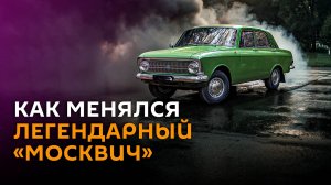 Как менялись автомобили «Москвич» (история в видео)